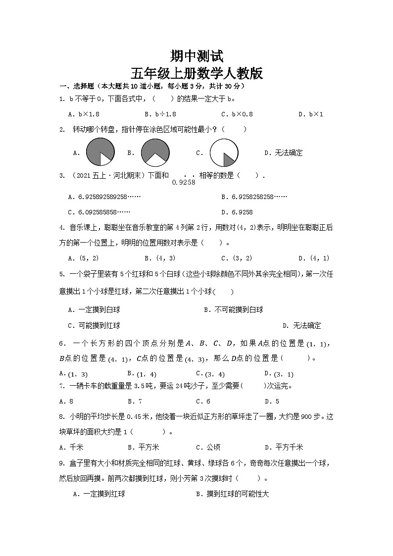 期中测试（1-4单元）（试题）五年级上册人教版数学（无答案）第1页