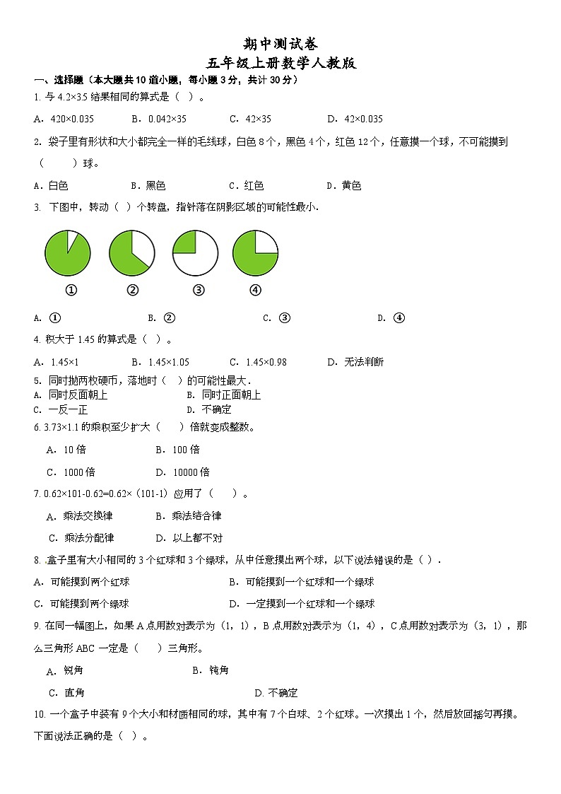 人教版小学数学五年级上册《期中测试》（无答案）第1页