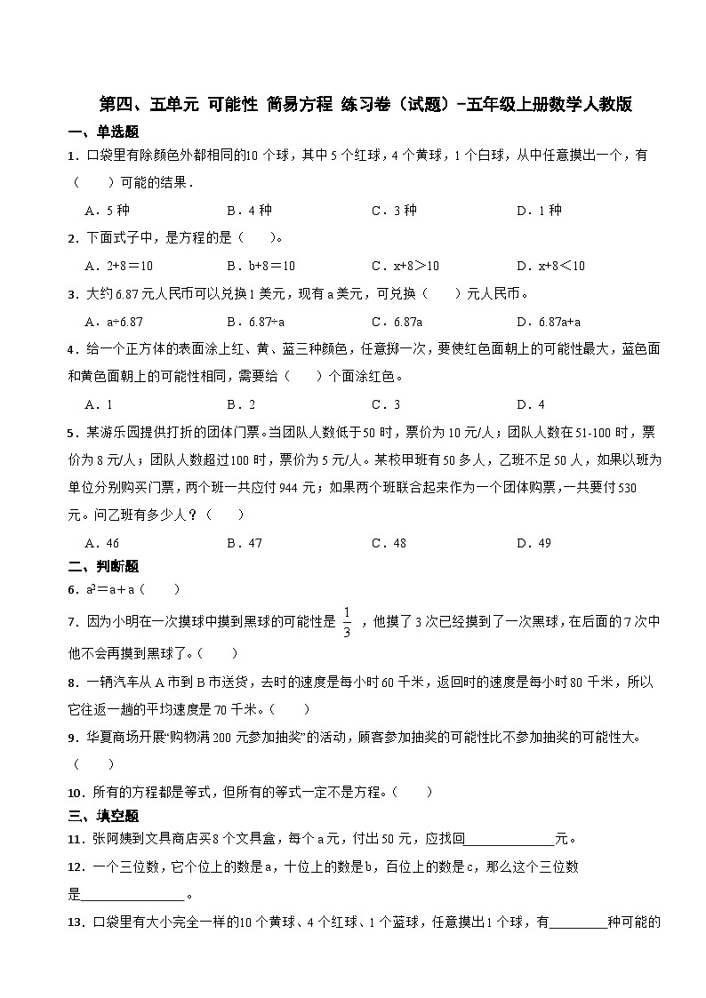 第四、五单元 可能性 简易方程 练习卷（试题）-五年级上册数学人教版（无答案）01