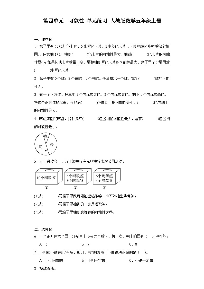 第四单元  可能性 同步练习五年级上册数学人教版（无答案）第1页
