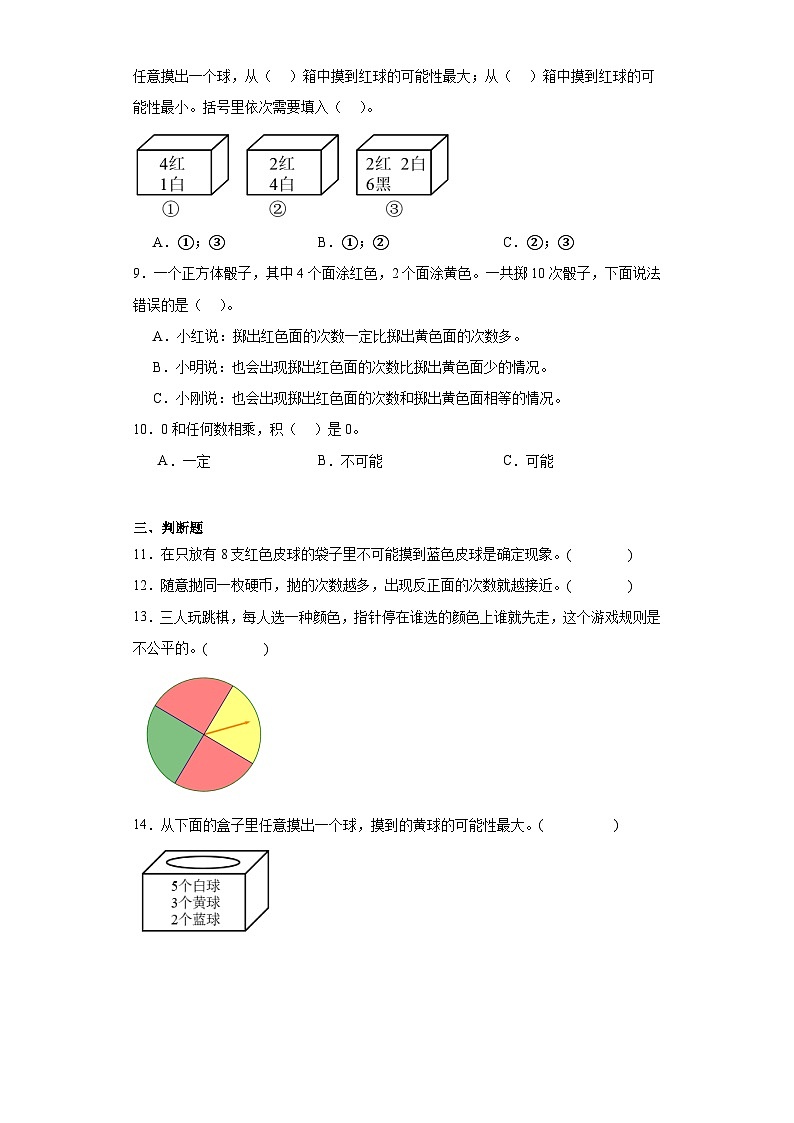 第四单元  可能性 同步练习五年级上册数学人教版（无答案）第2页