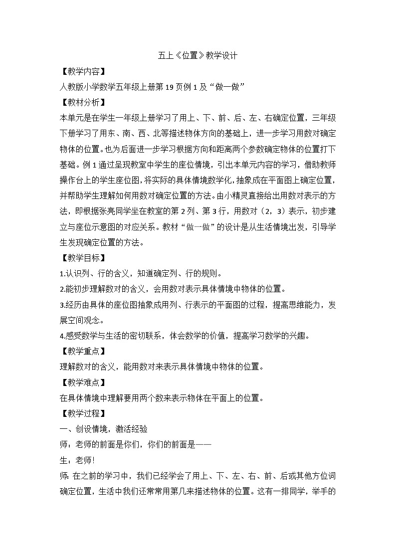 《位置》（教案）人教版五年级上册数学第1页
