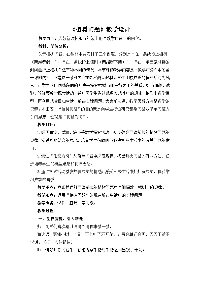 《植树问题》（教学设计）人教版五年级上册数学01