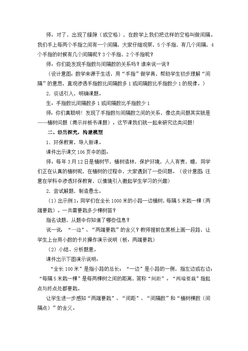 《植树问题》（教学设计）人教版五年级上册数学02