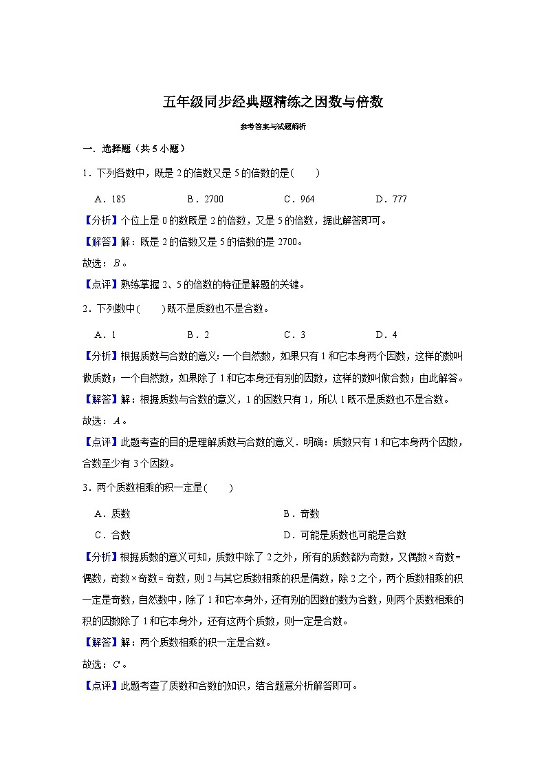 因数与倍数--小学数学五年级下册同步经典题精练 人教版第3页