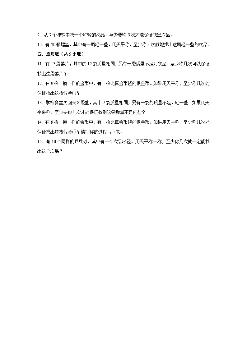 找次品--小学数学五年级下册同步经典题精练 人教版第2页