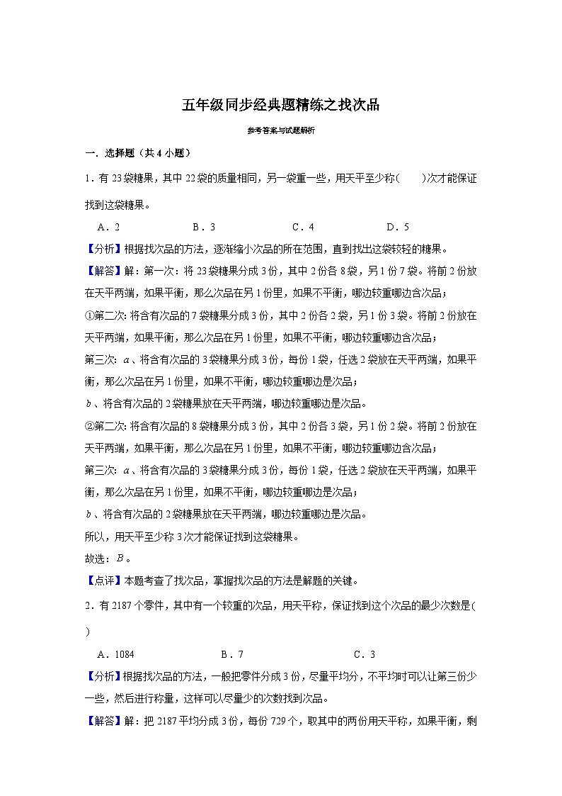 找次品--小学数学五年级下册同步经典题精练 人教版第3页