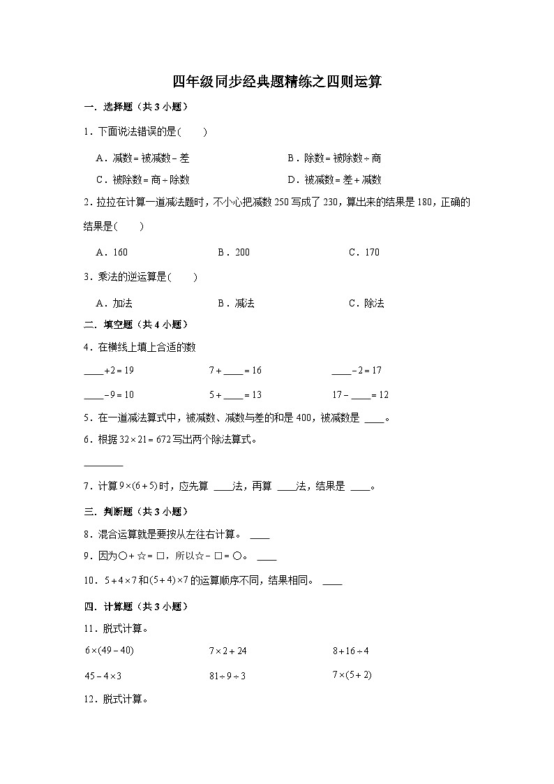 四则运算--小学数学四年级下册同步经典题精练 人教版第1页