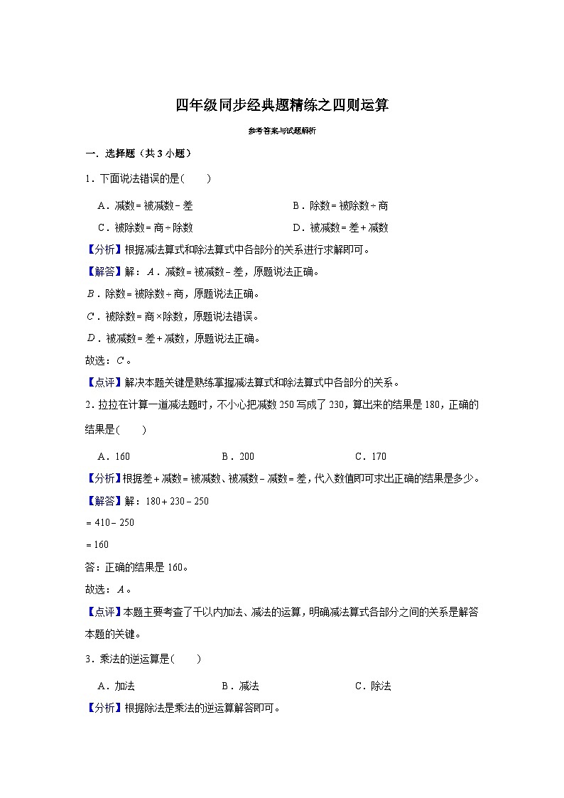 四则运算--小学数学四年级下册同步经典题精练 人教版第3页
