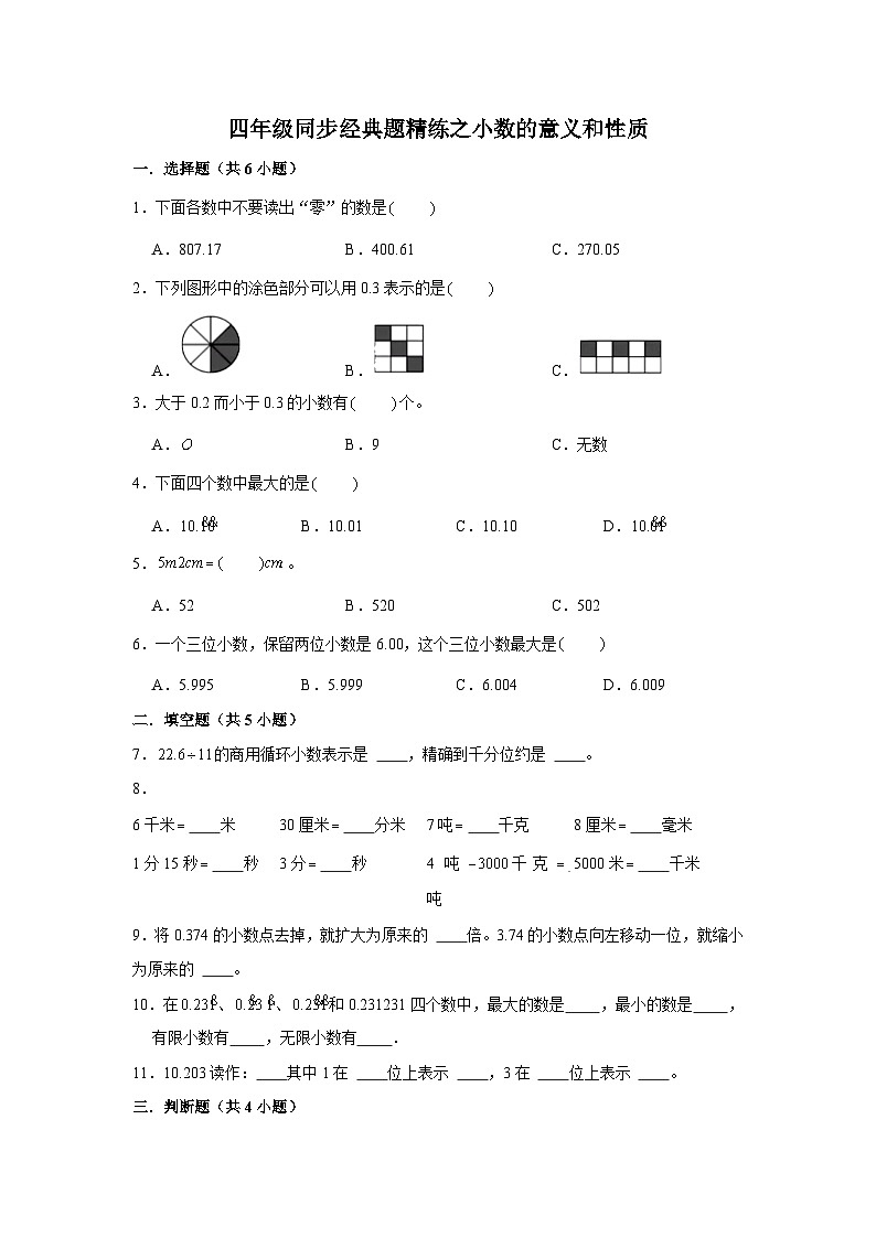 小数的意义和性质--小学数学四年级下册同步经典题精练 人教版第1页