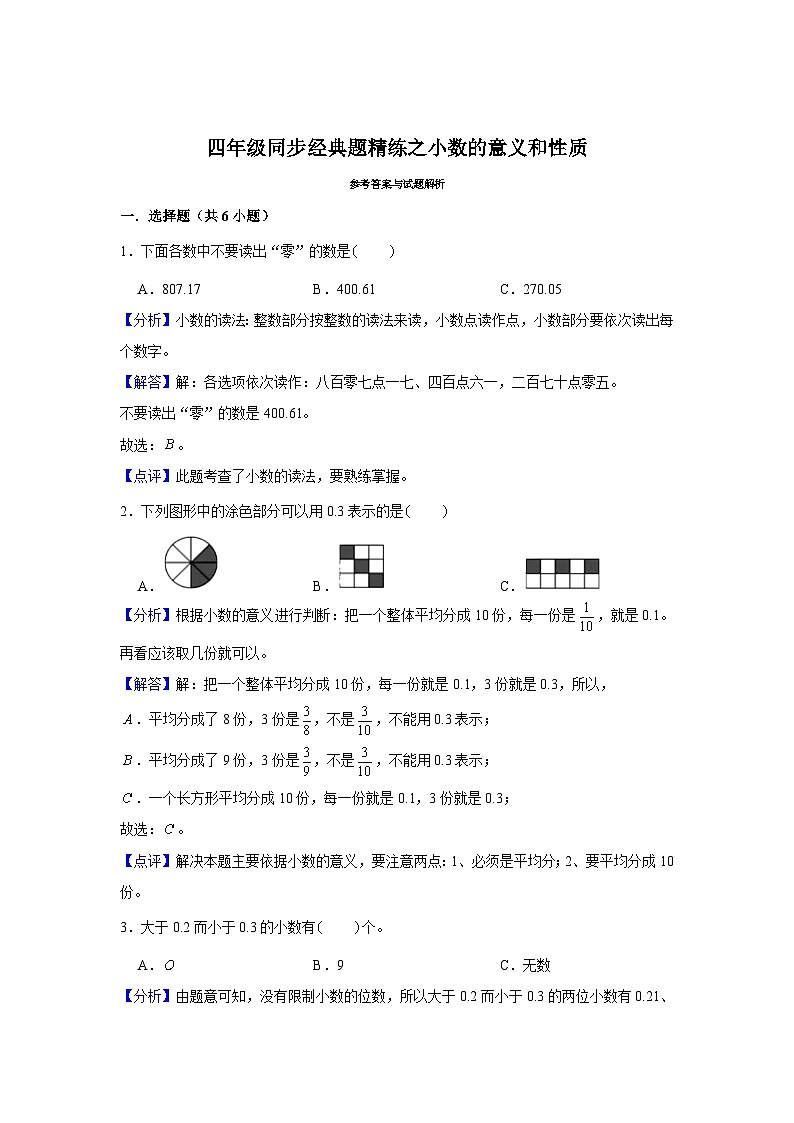 小数的意义和性质--小学数学四年级下册同步经典题精练 人教版第3页