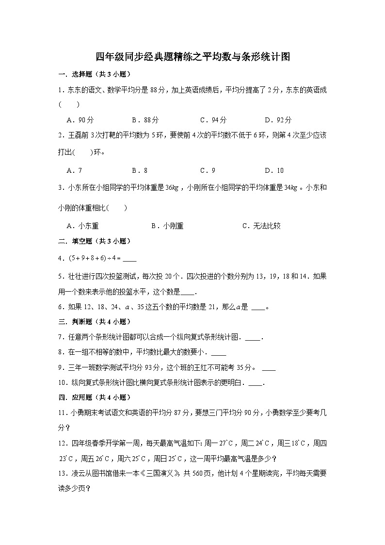 平均数与条形统计图--小学数学四年级下册同步经典题精练 人教版第1页
