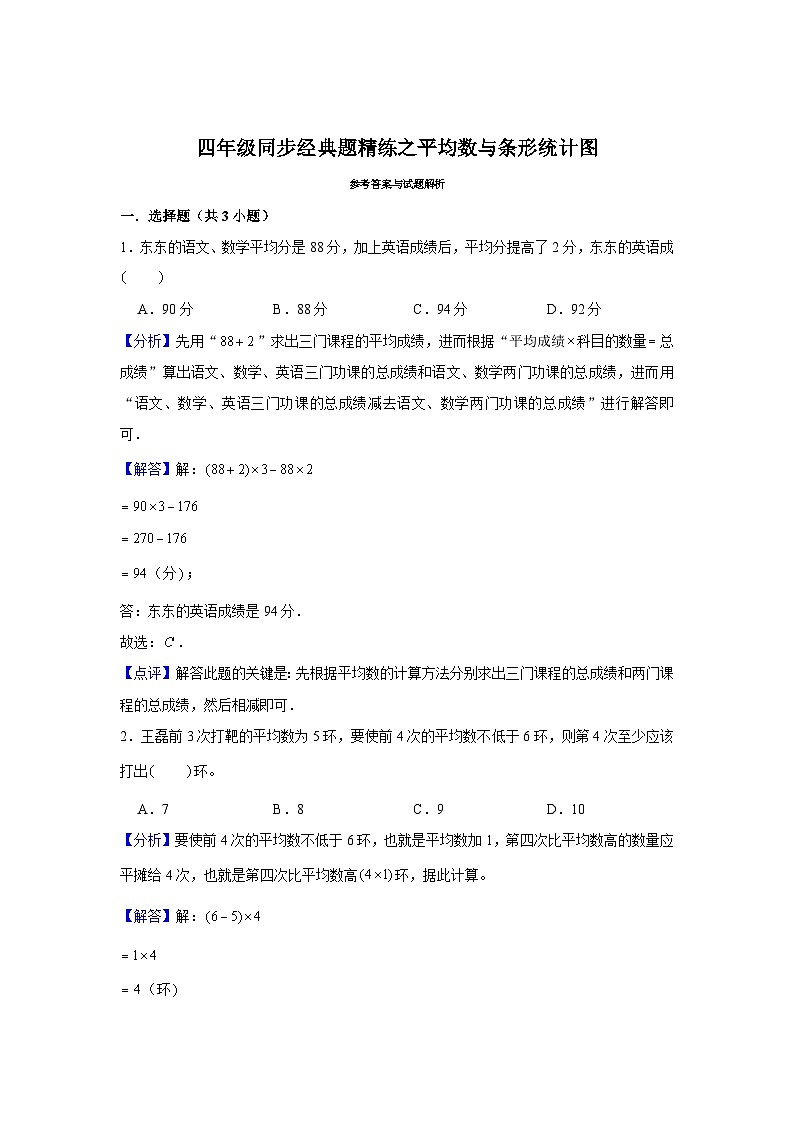 平均数与条形统计图--小学数学四年级下册同步经典题精练 人教版第3页