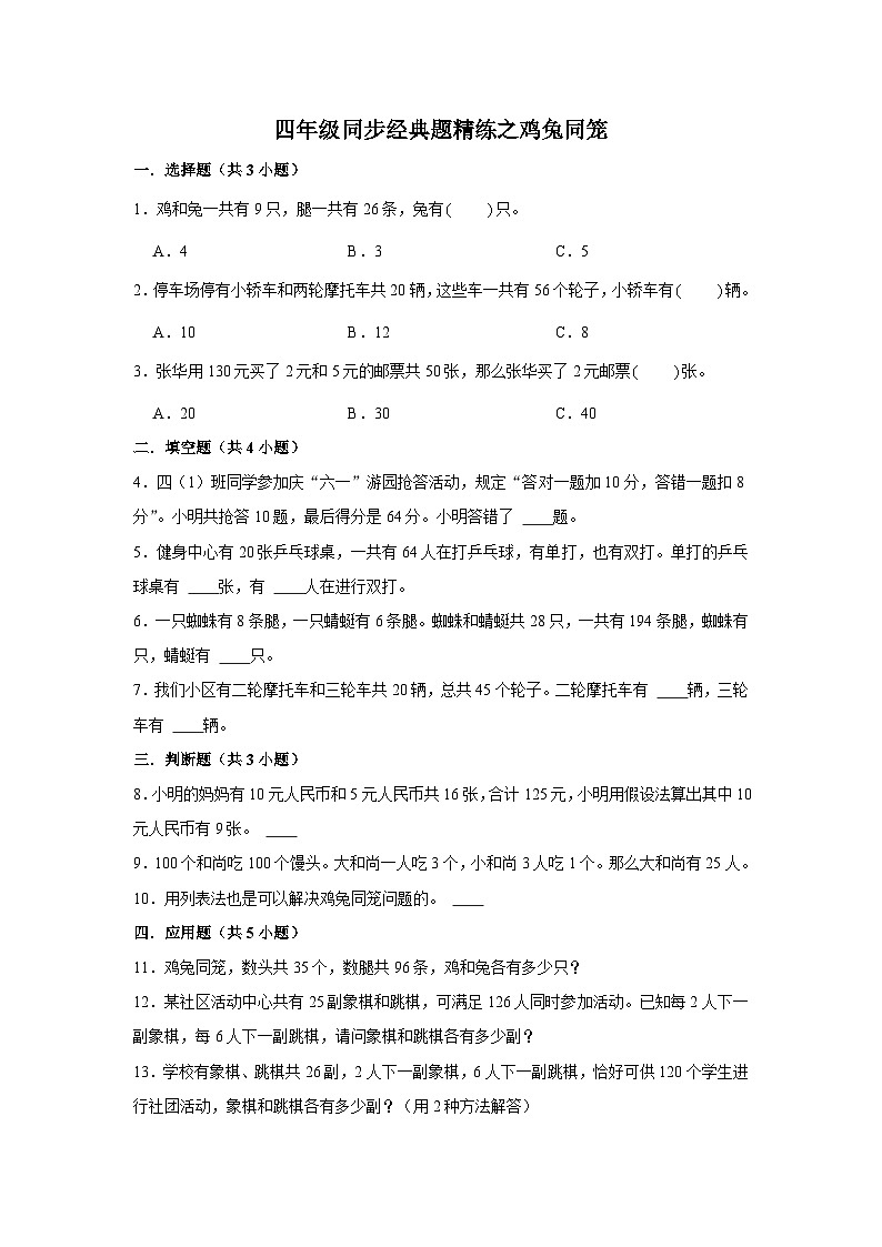 鸡兔同笼--小学数学四年级下册同步经典题精练 人教版第1页