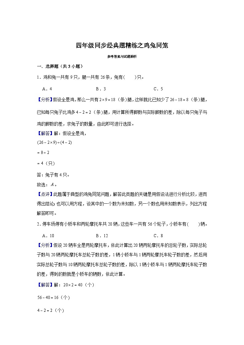鸡兔同笼--小学数学四年级下册同步经典题精练 人教版第3页