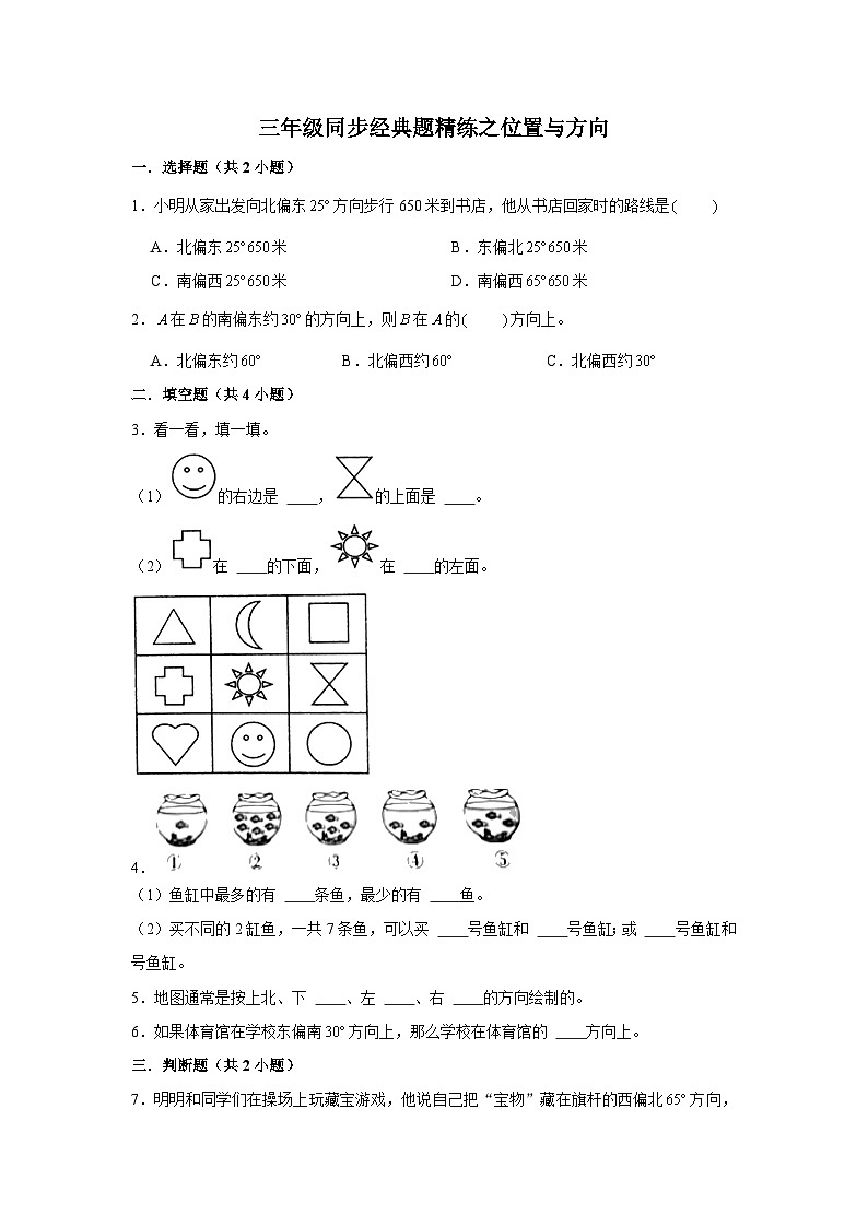 位置与方向--小学数学三年级下册同步经典题精练 人教版第1页