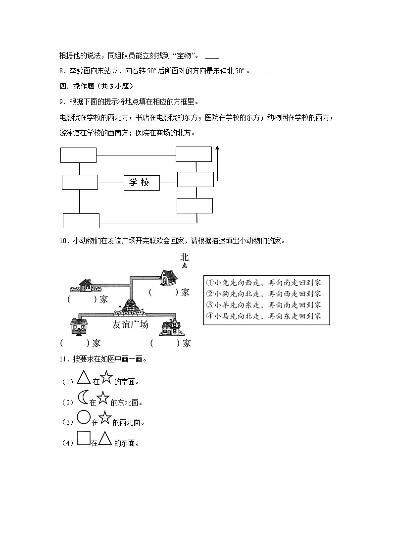 位置与方向--小学数学三年级下册同步经典题精练 人教版第2页