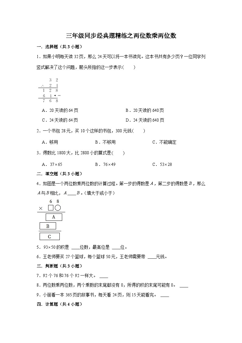 两位数乘两位数--小学数学三年级下册同步经典题精练 人教版第1页