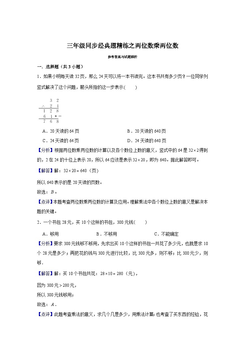 两位数乘两位数--小学数学三年级下册同步经典题精练 人教版第3页