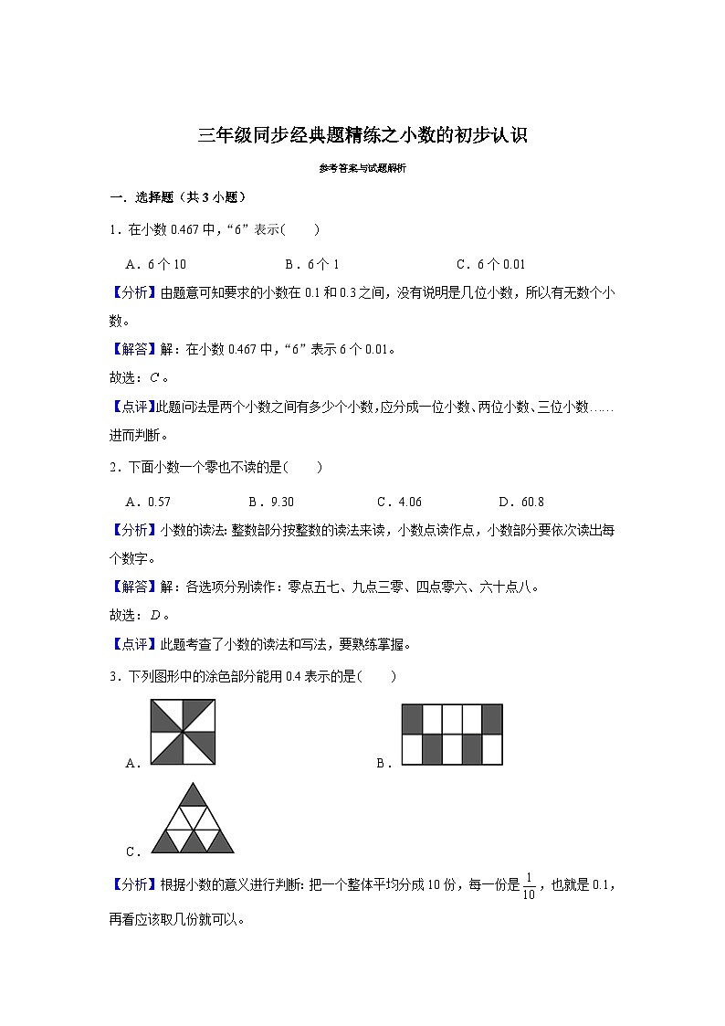 小数的初步认识--小学数学三年级下册同步经典题精练 人教版03