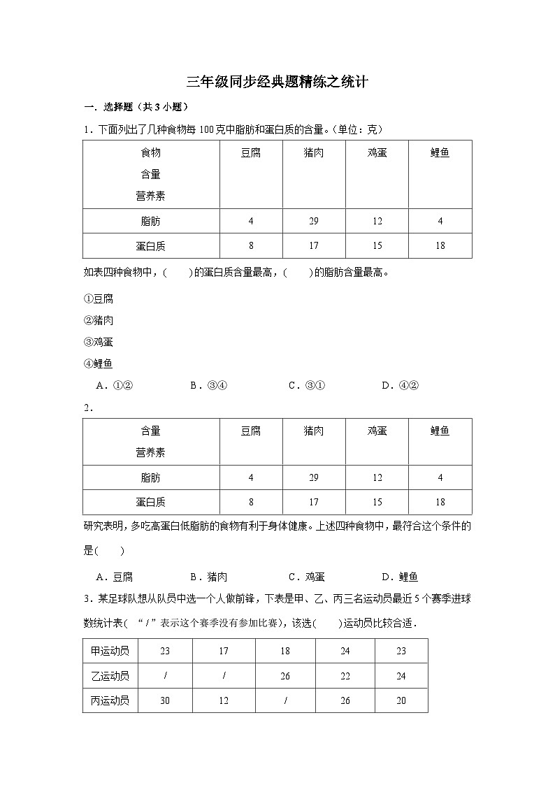 统计--小学数学三年级下册同步经典题精练 人教版第1页