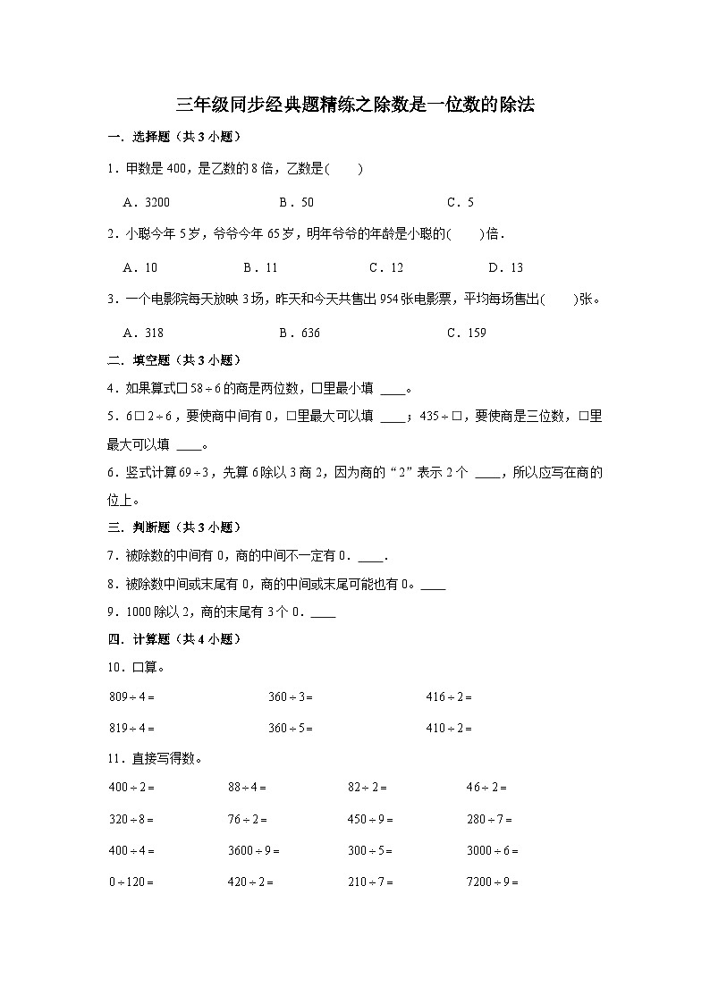 除数是一位数的除法--小学数学三年级下册同步经典题精练 人教版第1页
