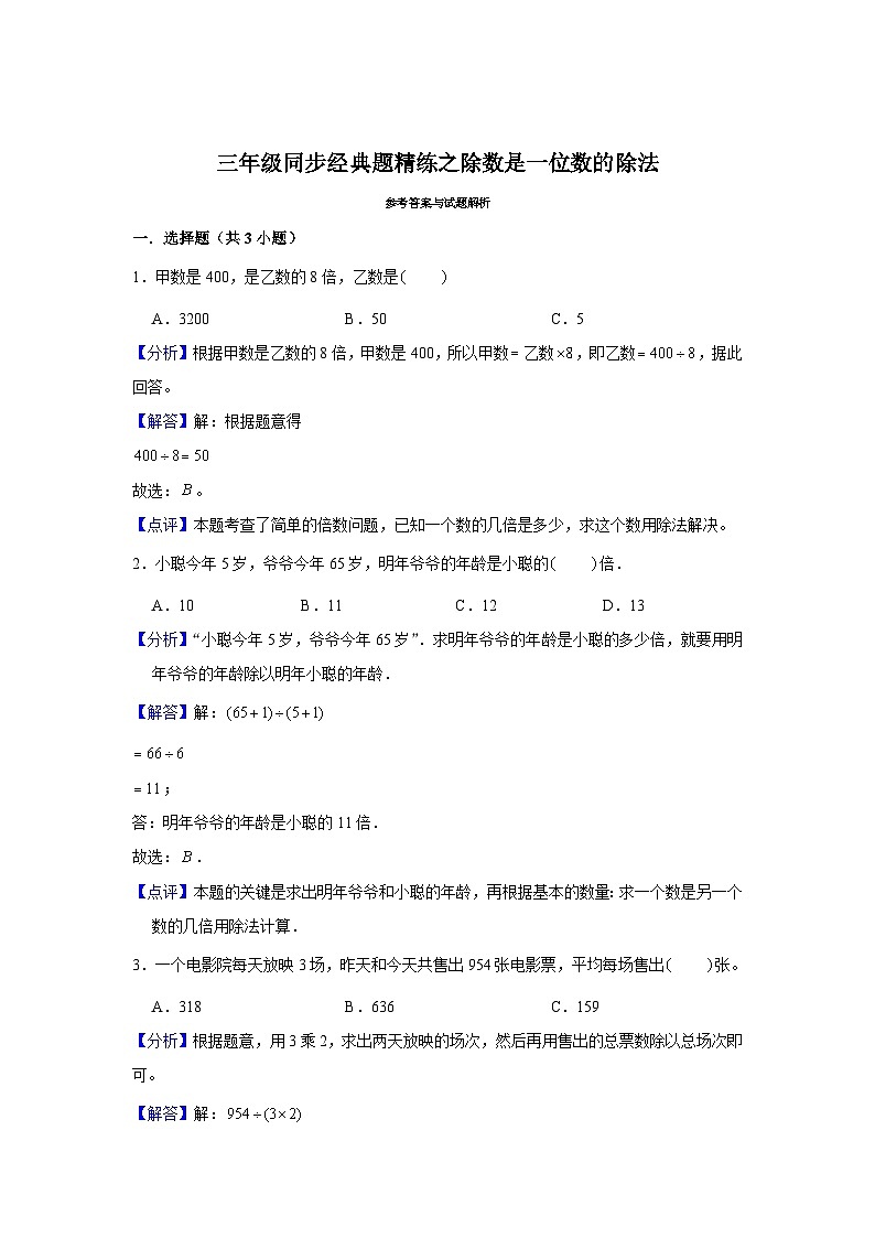 除数是一位数的除法--小学数学三年级下册同步经典题精练 人教版第3页