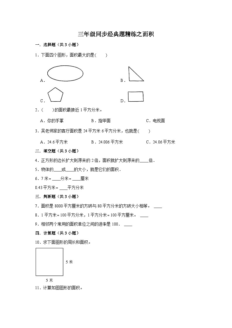 面积--小学数学三年级下册同步经典题精练 人教版第1页