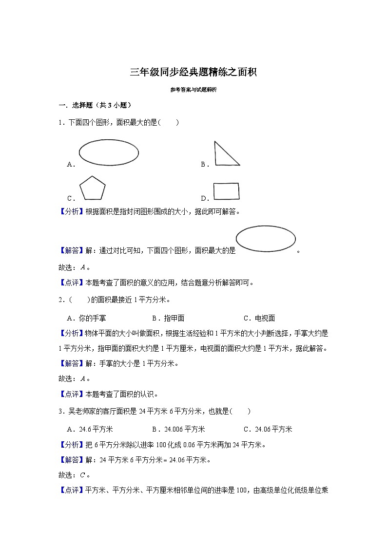 面积--小学数学三年级下册同步经典题精练 人教版第3页