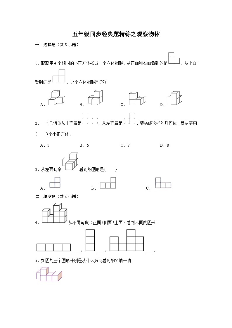 观察物体--小学数学五年级下册同步经典题精练 人教版01