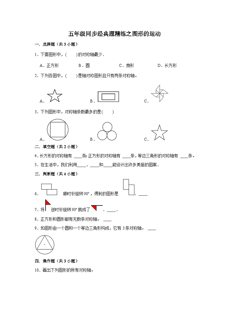图形的运动--小学数学五年级下册同步经典题精练 人教版01