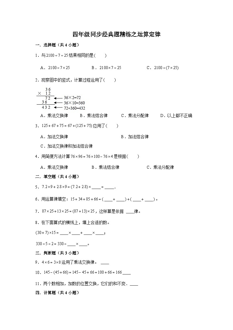 运算定律--小学数学四年级下册同步经典题精练 人教版第1页