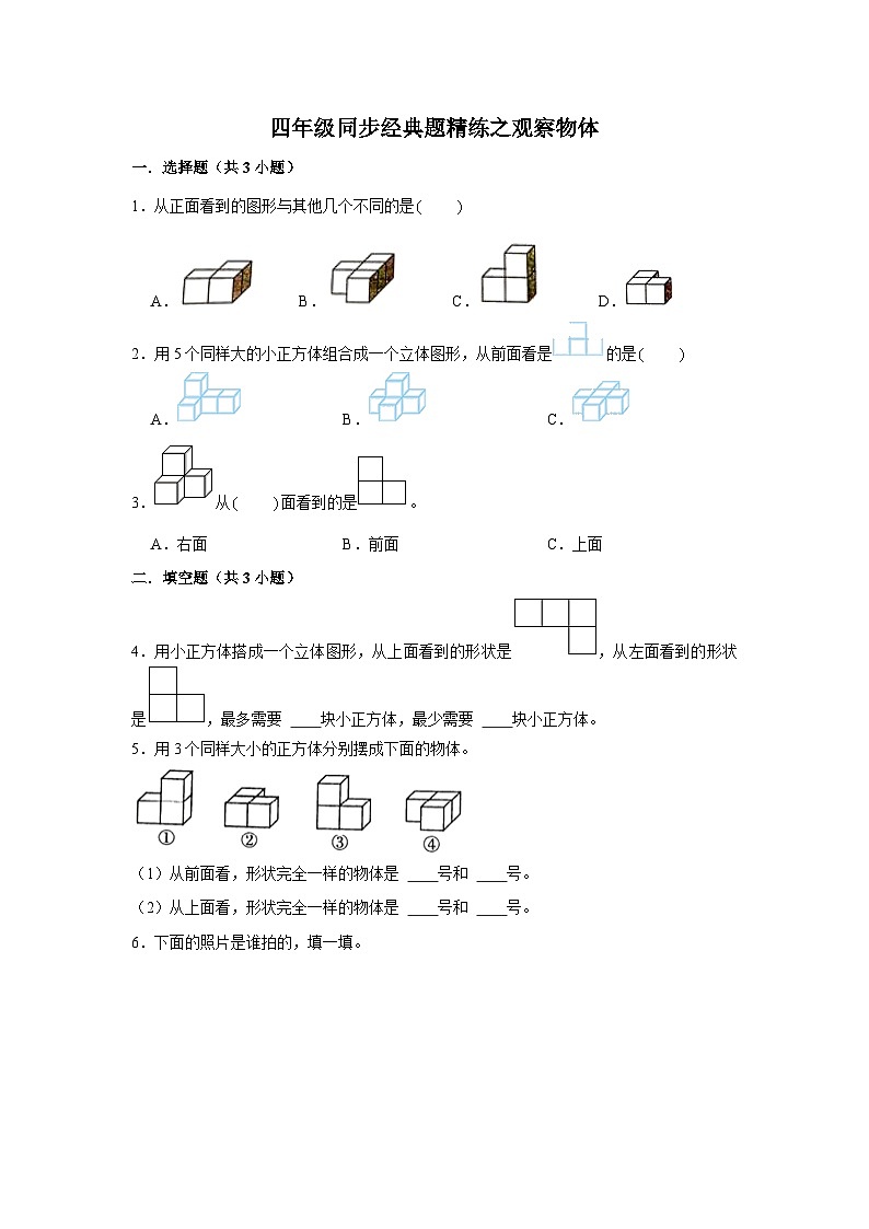 观察物体--小学数学四年级下册同步经典题精练 人教版第1页
