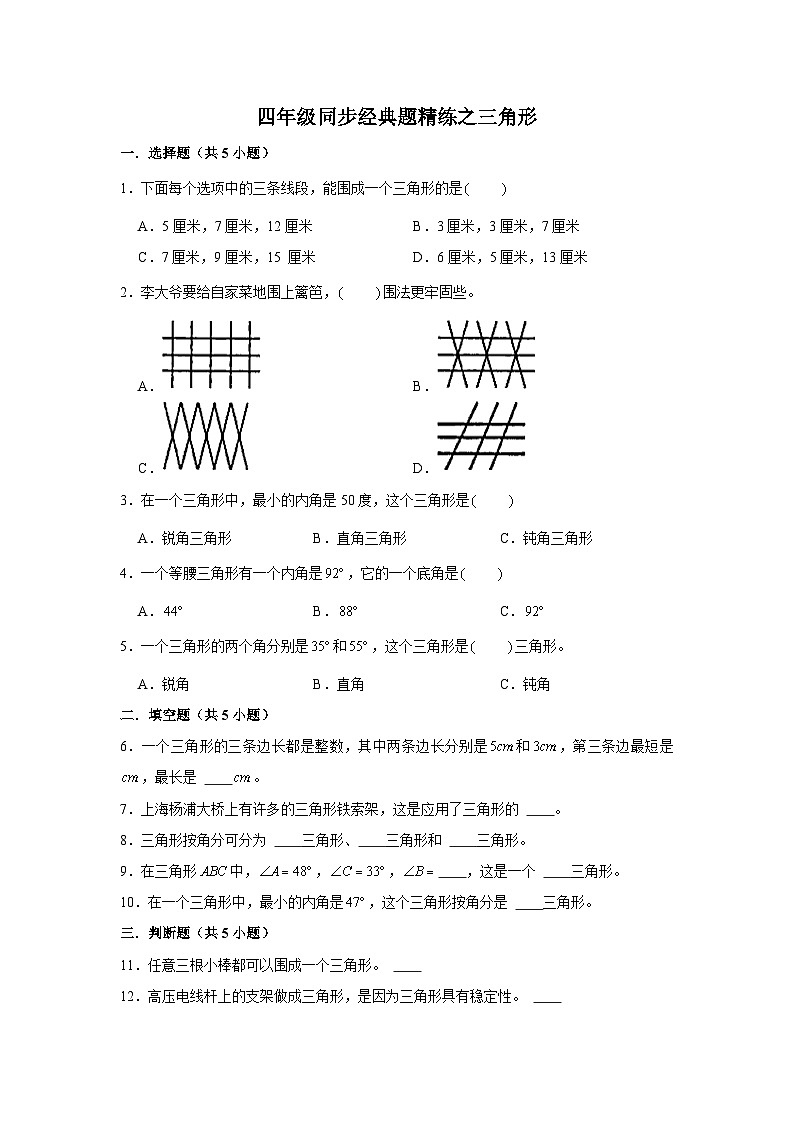 三角形--小学数学四年级下册同步经典题精练 人教版第1页