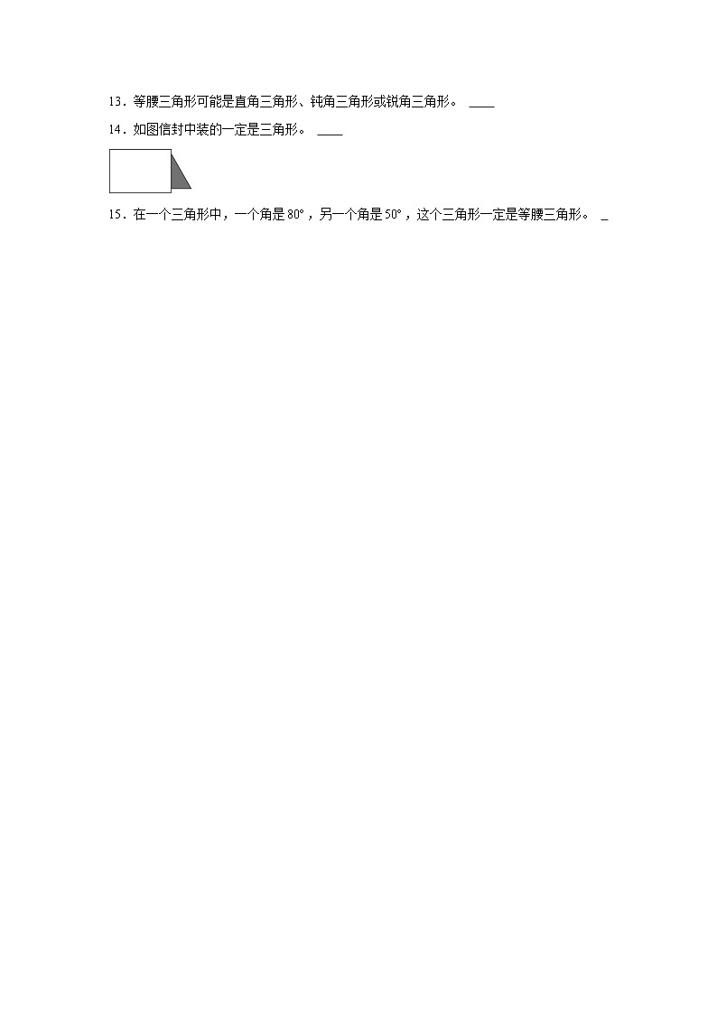 三角形--小学数学四年级下册同步经典题精练 人教版第2页