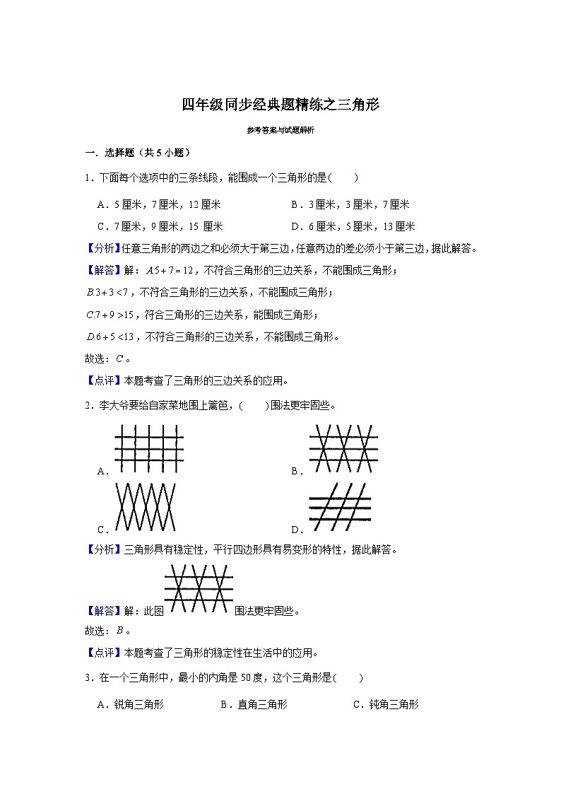 三角形--小学数学四年级下册同步经典题精练 人教版第3页