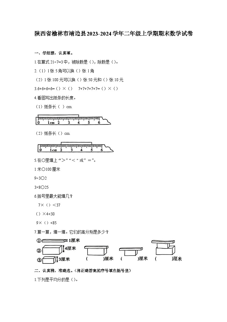 陕西省榆林市靖边县2023-2024学年二年级上学期期末数学试卷01