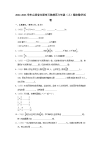 山西省太原市万柏林区2022-2023学年六年级上学期期末数学试卷