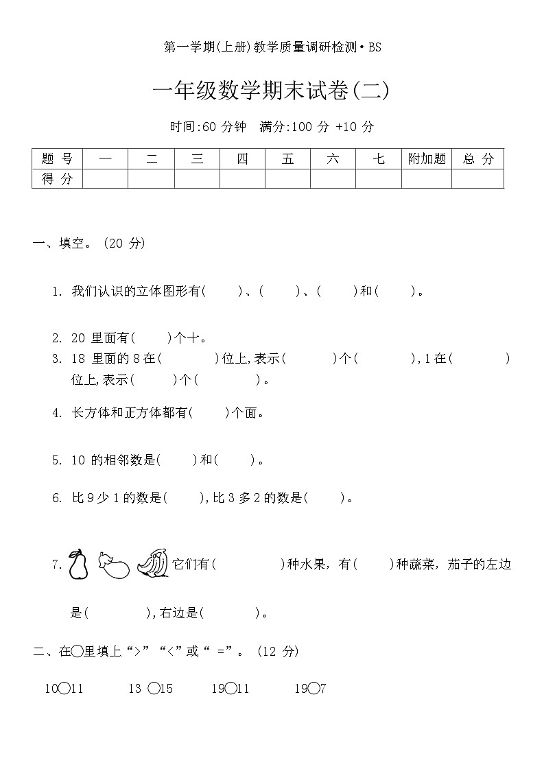 期末试卷(二)（试题）北师大版一年级上册数学第1页