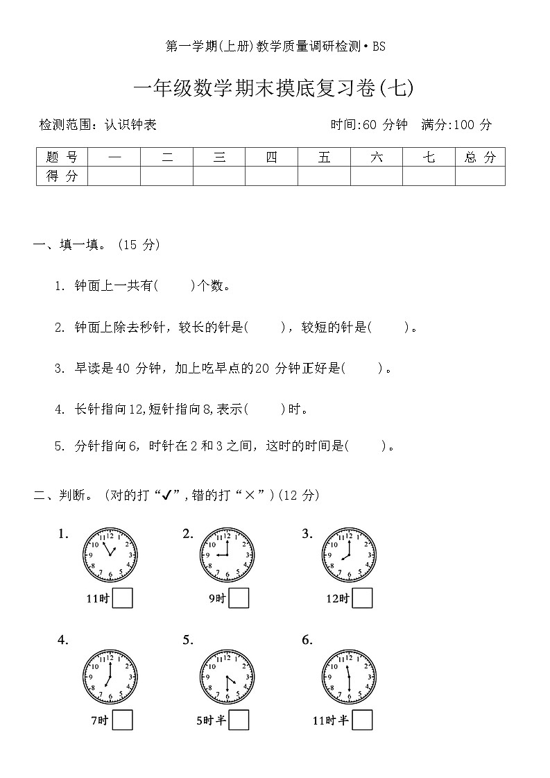 期末摸底复习卷(试卷)-一年级上册数学北师大版第1页