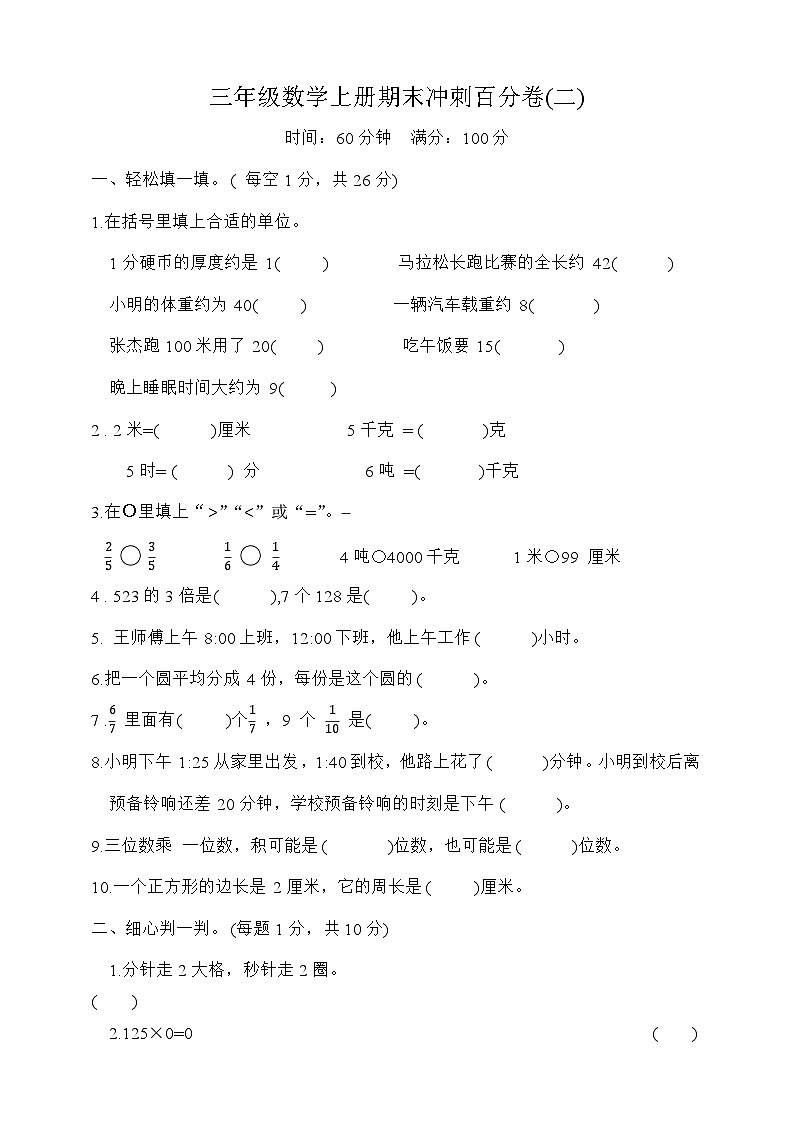 期末冲刺百分卷二（试题）三年级数学上册人教版第1页