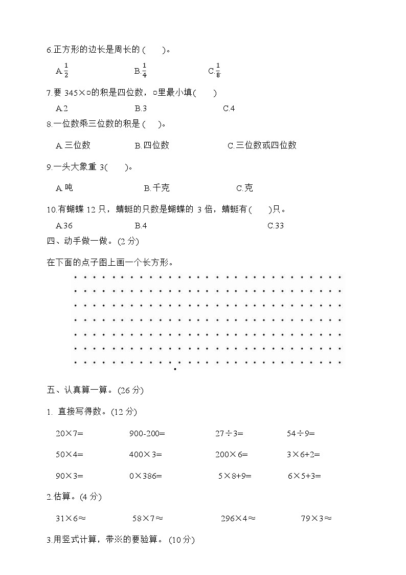 期末冲刺百分卷二（试题）三年级数学上册人教版第3页