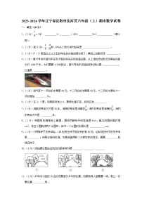 辽宁省沈阳市沈河区2023-2024学年六年级上学期期末数学试卷