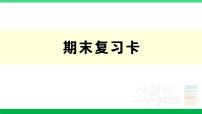 人教版二年级数学下册 期末复习卡（PPT讲解课件+练习）