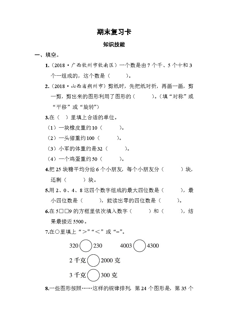 人教版二年级数学下册 期末复习卡（PPT讲解课件+练习）01