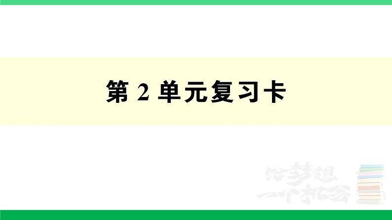 人教版二年级数学下册 第2单元复习卡（PPT讲解课件+练习）01