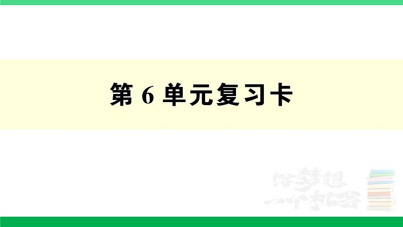 人教版二年级数学下册 第6单元复习卡（PPT讲解课件+练习）01