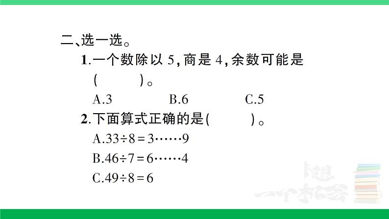 人教版二年级数学下册 第6单元复习卡（PPT讲解课件+练习）05