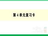 人教版二年級(jí)數(shù)學(xué)下冊(cè) 第4單元復(fù)習(xí)卡（PPT講解課件+練習(xí)）