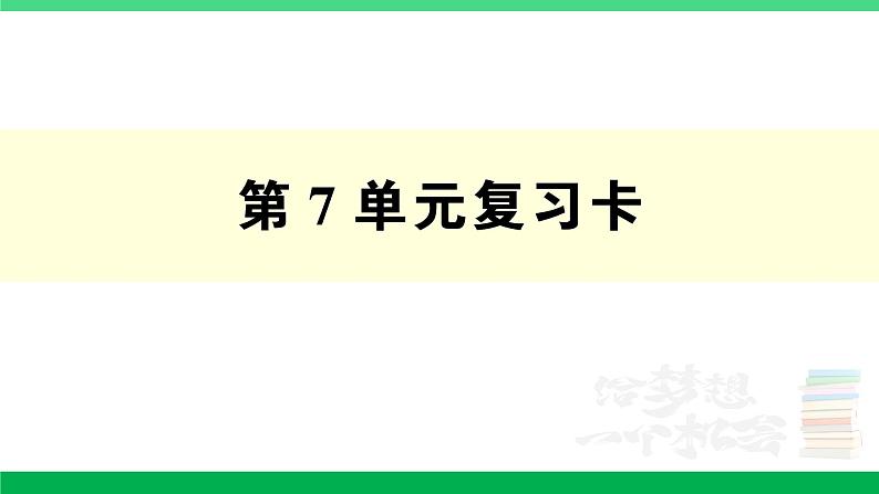 人教版二年级数学下册 第7单元复习卡第1页